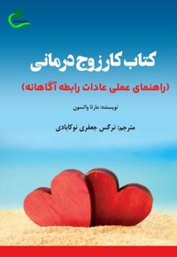 کتاب کار زوج درمانی